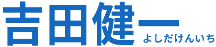 吉田健一【練馬区】公式ウェブサイト