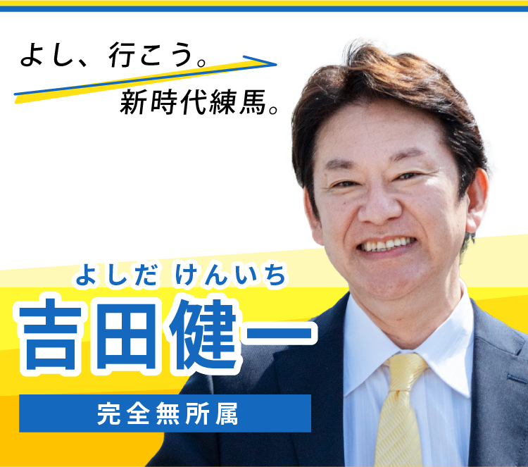 吉田健一【練馬区】公式ウェブサイト